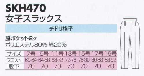 サカノ繊維 SKH470 女子スラックス  サイズ／スペック