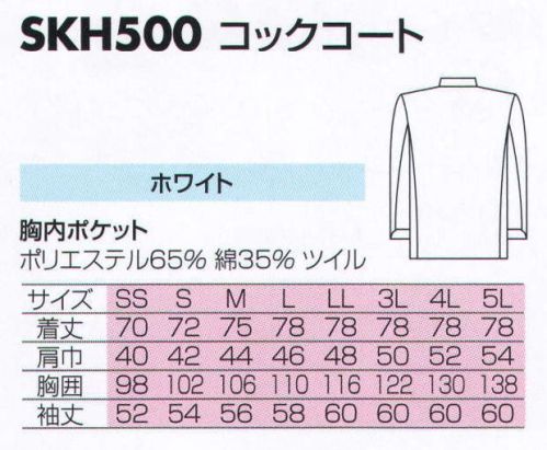 サカノ繊維 SKH500 コックコート  サイズ／スペック