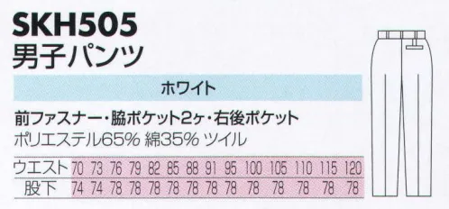 サカノ繊維 SKH505 男子パンツ 仕事に集中。ユニフォームへの信頼が、そうさせてくれる。食品工場用白衣「ワークフレンド」は優れたデザイン機能で、厳しい品質管理基準クリアを強力にバックアップします。ゴミ、ホコリの発生、異物の脱落等を防止するために、機能重視のデザインでありながら、着用者のおしゃれごころを満足させるスマートさも追求しています。 サイズ／スペック