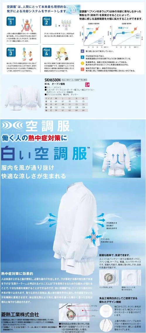 サカノ繊維 SKH6500N 食品工場向け 白い空調服（男女兼用）（ファン・バッテリー別売） サイズ／スペック