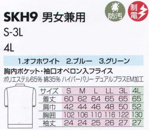 サカノ繊維 SKH9 男女兼用白衣 仕事に集中。ユニフォームへの信頼がそうさせてくれる。食品工場用白衣「ワークフレンド」は優れたデザイン機能で、厳しい品質管理基準クリアを強力にバックアップします。ゴミ、ホコリの発生、異物の脱落等を防止するために、機能重視のデザインでありながら、着用者のおしゃれごころを満足させるスマートさも追求しています。ムシ部分の脱落が起こらず、耐久性にも優れているコイルファスナーを採用しています。袖口からゴミ、ホコリ、体毛が落ちないよう、袖口には幅広の平ゴムやフライスを採用しています。ボタンは脱落の恐れがあるため使用していません。ゴミやホコリがたまり、異物混入の原因となる外ポケットは採用していません。※「3 グリーン」は、販売を終了致しました。 サイズ／スペック