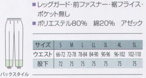 サカノ繊維 SKH990 清涼素材男子総ゴムトレパン 暑い職場に最適の清涼素材白衣。 ●校倉造り構造素材アゼック:校倉造り構造による優れた通気性。 速乾性によるサラッとした着心地。 素材の混率や太さ（番手）の異なる紡績糸を最適配置し、布帛に微妙な立体構造、すなわち「校倉造り構造」を実現。通気性、速乾性に優れた新しいポリエステル/綿混生地です。 サイズ／スペック