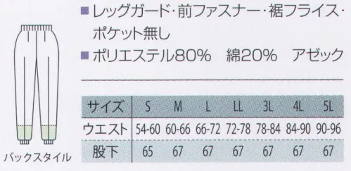 サカノ繊維 SKH991 清涼素材女子総ゴムトレパン 暑い職場に最適の清涼素材白衣。 ●校倉造り構造素材アゼック:校倉造り構造による優れた通気性。 速乾性によるサラッとした着心地。 素材の混率や太さ（番手）の異なる紡績糸を最適配置し、布帛に微妙な立体構造、すなわち「校倉造り構造」を実現。通気性、速乾性に優れた新しいポリエステル/綿混生地です。 サイズ／スペック