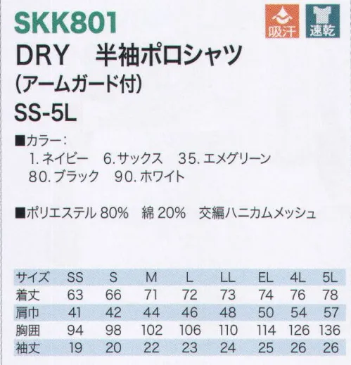 サカノ繊維 SKK801 DRY 半袖ポロシャツ（アームガード付） 製品への安全（異物混入）と、着心地の良さを兼ね備えた高機能ポロシャツ。袖裏部分にネットを装着。体毛の落下を防止します。食品関係や物流など様々な用途でお使いいただけます。さらに、汗によるベトツキ感や冷え感をシャットアウト。肌面の綿混紡繊維が発生した汗を素早く吸収。表面に移行し、拡散、発散します。 サイズ／スペック