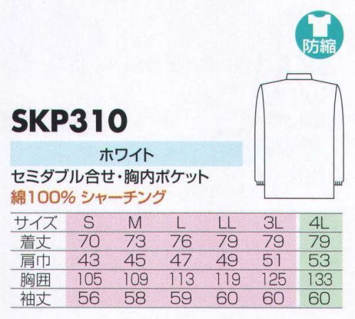 サカノ繊維 SKP310 男子調理衣長袖綿 肌に優しい天然綿100％の着心地の良い白衣。シャーチングは、薄めの生地になります。胸ポケットが内側についております。 サイズ／スペック