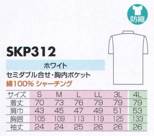 サカノ繊維 SKP312 男子調理衣半袖綿 肌に優しい天然綿100％の着心地の良い白衣。シャーチングは、薄めの生地になります。胸ポケットが内側についております。 サイズ／スペック