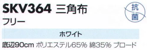 サカノ繊維 SKV364 三角布  サイズ／スペック