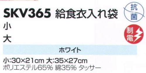 サカノ繊維 SKV365 給食衣入れ袋  サイズ／スペック