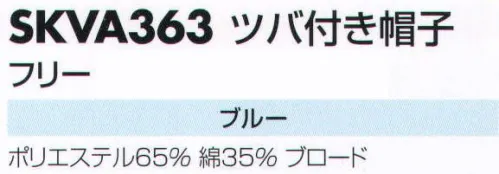 サカノ繊維 SKVA363 ツバ付き帽子  サイズ／スペック