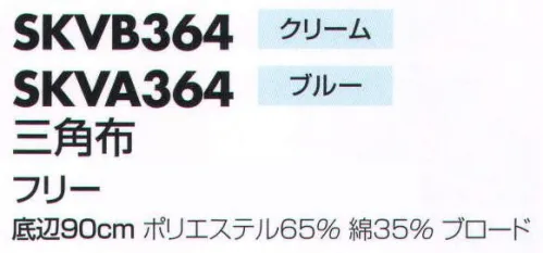 サカノ繊維 SKVA364 三角布  サイズ／スペック