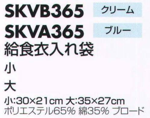 サカノ繊維 SKVA365 給食衣入れ袋  サイズ／スペック