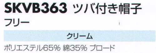 サカノ繊維 SKVB363 ツバ付き帽子  サイズ／スペック