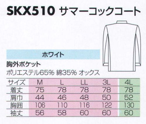 サカノ繊維 SKX510 サマーコックコート  サイズ／スペック