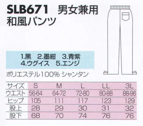 サカノ繊維 SLB671 男女兼用和風パンツ 真心とともにお伝えしたい、和の心※「1 黒」は、販売を終了致しました。 サイズ／スペック