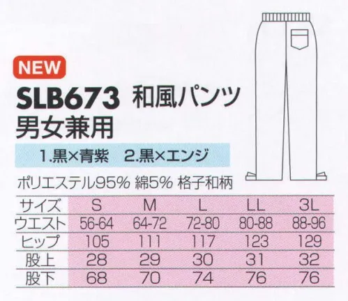 サカノ繊維 SLB673 男女兼用和風パンツ 真心とともにお伝えしたい、和の心。 サイズ／スペック