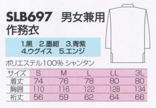 サカノ繊維 SLB697 男女兼用作務衣 真心とともにお伝えしたい、和の心。※「1 黒」は、販売を終了致しました。 サイズ／スペック