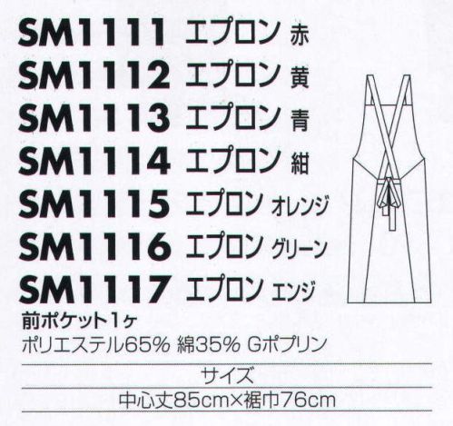 サカノ繊維 SM1111 エプロン（赤） 着ごこち◎のエプロンを着て、お客様に幸せ感をおすそわけ。 サイズ／スペック