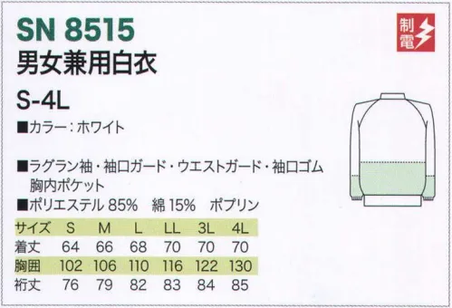 サカノ繊維 SN8515 男女兼用白衣 仕事に集中。ユニフォームへの信頼がそうさせてくれる。食品工場用白衣「ワークフレンド」は優れたデザイン機能で、厳しい品質管理基準クリアを強力にバックアップします。ゴミ、ホコリの発生、異物の脱落等を防止するために、機能重視のデザインでありながら、着用者のおしゃれごころを満足させるスマートさも追求しています。※ゴミ、ホコリ、体毛などが襟元から外に出ないよう、襟を開けないスタンドカラーのデザインを採用しています。ムシ部分の脱落が起こらず、耐久性にも優れているコイルファスナーを採用しています。袖口からゴミ、ホコリ、体毛が落ちないよう、袖口には幅広の平ゴムやフライスを採用しています。上着の内側にマジック止めブロード素材のウエストガードを取付。厳しい品質管理をクリアします。※ボタンは脱落の恐れがあるため使用していません。ゴミやホコリがたまり、異物混入の原因となる外ポケットは採用していません。 サイズ／スペック