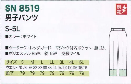 サカノ繊維 SN8519 男子パンツ 仕事に集中。ユニフォームへの信頼がそうさせてくれる。食品工場用白衣「ワークフレンド」は優れたデザイン機能で、厳しい品質管理基準クリアを強力にバックアップします。ゴミ、ホコリの発生、異物の脱落等を防止するために、機能重視のデザインでありながら、着用者のおしゃれごころを満足させるスマートさも追求しています。※パンツの裾内側にメッシュガードを取付。体毛の脱落を強力に防ぎます。※ボタンは脱落の恐れがあるため使用していません。ゴミやホコリがたまり、異物混入の原因となる外ポケットは採用していません。 サイズ／スペック