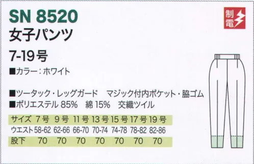 サカノ繊維 SN8520 女子パンツ 仕事に集中。ユニフォームへの信頼がそうさせてくれる。食品工場用白衣「ワークフレンド」は優れたデザイン機能で、厳しい品質管理基準クリアを強力にバックアップします。ゴミ、ホコリの発生、異物の脱落等を防止するために、機能重視のデザインでありながら、着用者のおしゃれごころを満足させるスマートさも追求しています。※パンツの裾内側にメッシュガードを取付。体毛の脱落を強力に防ぎます。※ボタンは脱落の恐れがあるため使用していません。ゴミやホコリがたまり、異物混入の原因となる外ポケットは採用していません。 サイズ／スペック