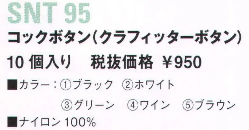 サカノ繊維 SNT95 コックボタン（クラフィッターボタン）10個入 簡単に装着可能なクラフィッターボタン。エプロンの色に合わせて、ボタンの組み合わせが可能です。【取り扱い注意点】直接、アイロン等で熱を加えると変形する恐れがありますのでご注意ください。洗濯（クリーニング）の際は、必ずボタンを外した状態で行ってください。 サイズ／スペック