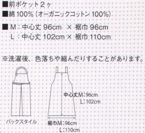 サカノ繊維 SOG1506 ロングエプロン 毎日使うものだから「ピュア」で「ナチュラル」な自然素材へ。オーガニックコットンオーガニックコットンとは、3年以上農薬や化学肥料を使っていない畑で作られたコットン。これが、オーガニックコットンの条件です。防腐剤を使用していない種を蒔き、土壌の肥料には化学肥料の代わりに有機肥料を使います。殺虫剤の代わりには、ニンニクやハーブをすり潰したものをスプレーして駆除する方法も取り入れています。【オーガニックコットン農法】1.土壌の肥料には化学肥料ではなく、牛糞や堆肥などの有機肥料を使います。2.害虫駆除には、ハーブやニンニクをスプレーしたり、てんとう虫を使います。3.枯れ葉剤を使わず、葉が自然に枯れるのを待ち収穫します。【地球と人にやさしい素材】●オーガニックコットンは、静電気の心配がありません。天然繊維には、繊維の自然な空洞が保たれていて、適度に水分を含んでいるので、静電気の発生がほとんどありません。合成繊維同士など同じ素材を重ね着したとき摩擦があると静電気は発生します。静電気はホコリを吸い寄せるので、ホコリの中のアレルギーの原因となるダニの死骸や糞、カビなどを体内に取り込みやすくなるという危険性もあります。●肌に優しく、お肌のトラブルが最も少ない素材。ほとんどのコットンが、栽培過程で化学肥料や除草剤、枯葉剤などの化学薬品を使用して作られています。 サイズ／スペック