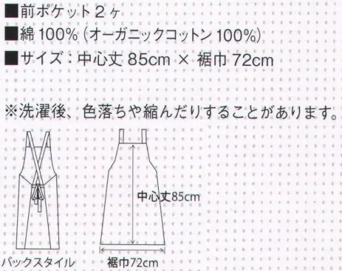 サカノ繊維 SOG1600 エプロン 毎日使うものだから「ピュア」で「ナチュラル」な自然素材へ。オーガニックコットンオーガニックコットンとは、3年以上農薬や化学肥料を使っていない畑で作られたコットン。これが、オーガニックコットンの条件です。防腐剤を使用していない種を蒔き、土壌の肥料には化学肥料の代わりに有機肥料を使います。殺虫剤の代わりには、ニンニクやハーブをすり潰したものをスプレーして駆除する方法も取り入れています。【オーガニックコットン農法】1.土壌の肥料には化学肥料ではなく、牛糞や堆肥などの有機肥料を使います。2.害虫駆除には、ハーブやニンニクをスプレーしたり、てんとう虫を使います。3.枯れ葉剤を使わず、葉が自然に枯れるのを待ち収穫します。【地球と人にやさしい素材】●オーガニックコットンは、静電気の心配がありません。天然繊維には、繊維の自然な空洞が保たれていて、適度に水分を含んでいるので、静電気の発生がほとんどありません。合成繊維同士など同じ素材を重ね着したとき摩擦があると静電気は発生します。静電気はホコリを吸い寄せるので、ホコリの中のアレルギーの原因となるダニの死骸や糞、カビなどを体内に取り込みやすくなるという危険性もあります。●肌に優しく、お肌のトラブルが最も少ない素材。ほとんどのコットンが、栽培過程で化学肥料や除草剤、枯葉剤などの化学薬品を使用して作られています。 サイズ／スペック