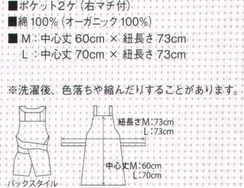 サカノ繊維 SOG1700 胸付きショートエプロン 毎日使うものだから「ピュア」で「ナチュラル」な自然素材へ。オーガニックコットンオーガニックコットンとは、3年以上農薬や化学肥料を使っていない畑で作られたコットン。これが、オーガニックコットンの条件です。防腐剤を使用していない種を蒔き、土壌の肥料には化学肥料の代わりに有機肥料を使います。殺虫剤の代わりには、ニンニクやハーブをすり潰したものをスプレーして駆除する方法も取り入れています。【オーガニックコットン農法】1.土壌の肥料には化学肥料ではなく、牛糞や堆肥などの有機肥料を使います。2.害虫駆除には、ハーブやニンニクをスプレーしたり、てんとう虫を使います。3.枯れ葉剤を使わず、葉が自然に枯れるのを待ち収穫します。【地球と人にやさしい素材】●オーガニックコットンは、静電気の心配がありません。天然繊維には、繊維の自然な空洞が保たれていて、適度に水分を含んでいるので、静電気の発生がほとんどありません。合成繊維同士など同じ素材を重ね着したとき摩擦があると静電気は発生します。静電気はホコリを吸い寄せるので、ホコリの中のアレルギーの原因となるダニの死骸や糞、カビなどを体内に取り込みやすくなるという危険性もあります。●肌に優しく、お肌のトラブルが最も少ない素材。ほとんどのコットンが、栽培過程で化学肥料や除草剤、枯葉剤などの化学薬品を使用して作られています。 サイズ／スペック