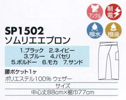 サカノ繊維 SP1502 ソムリエエプロン 着ごこち◎のエプロンを着て、お客様に幸せ感をおすそわけ。「アンクル加工」次亜塩素酸ナトリウム（漂白剤）による脱色を特殊加工により防止。この生地は家庭用、業務用漂白剤を使用されても色落ちを防ぐ次亜塩素酸ナトリウム対応素材です。食器洗いや厨房の掃除に漂白剤を使用されても退色・脱色を防ぐ効果があります。※「3 ブルー」は、販売を終了致しました。 サイズ／スペック