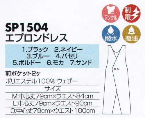 サカノ繊維 SP1504 エプロンドレス 着ごこち◎のエプロンを着て、お客様に幸せ感をおすそわけ。「アンクル加工」次亜塩素酸ナトリウム（漂白剤）による脱色を特殊加工により防止。この生地は家庭用、業務用漂白剤を使用されても色落ちを防ぐ次亜塩素酸ナトリウム対応素材です。食器洗いや厨房の掃除に漂白剤を使用されても退色・脱色を防ぐ効果があります。※「7 サンド」は、販売を終了致しました。 サイズ／スペック