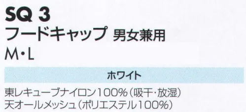 サカノ繊維 SQ3 フードキャップ 仕事に集中。ユニフォームへの信頼が、そうさせてくれる。食品工場用白衣「ワークフレンド」は優れたデザイン機能で、厳しい品質管理基準クリアを強力にバックアップします。※こちらの商品は、在庫がなくなり次第、販売終了になります。 サイズ／スペック