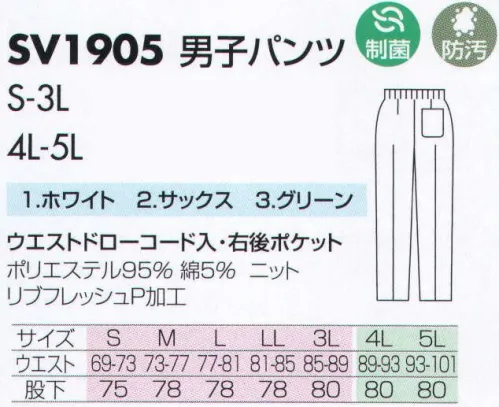 サカノ繊維 SV1905 男子パンツ 仕事に集中。ユニフォームへの信頼がそうさせてくれる。食品工場用白衣「ワークフレンド」は優れたデザイン機能で、厳しい品質管理基準クリアを強力にバックアップします。ゴミ、ホコリの発生、異物の脱落等を防止するために、機能重視のデザインでありながら、着用者のおしゃれごころを満足させるスマートさも追求しています。 サイズ／スペック