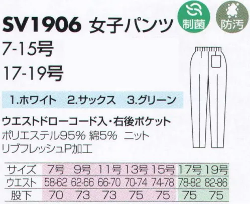 サカノ繊維 SV1906 女子パンツ 仕事に集中。ユニフォームへの信頼がそうさせてくれる。食品工場用白衣「ワークフレンド」は優れたデザイン機能で、厳しい品質管理基準クリアを強力にバックアップします。ゴミ、ホコリの発生、異物の脱落等を防止するために、機能重視のデザインでありながら、着用者のおしゃれごころを満足させるスマートさも追求しています。 サイズ／スペック