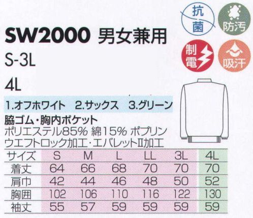 サカノ繊維 SW2000 男女兼用白衣 仕事に集中。ユニフォームへの信頼がそうさせてくれる。食品工場用白衣「ワークフレンド」は優れたデザイン機能で、厳しい品質管理基準クリアを強力にバックアップします。ゴミ、ホコリの発生、異物の脱落等を防止するために、機能重視のデザインでありながら、着用者のおしゃれごころを満足させるスマートさも追求しています。ムシ部分の脱落が起こらず、耐久性にも優れているコイルファスナーを採用しています。ボタンは脱落の恐れがあるため使用していません。ゴミやホコリがたまり、異物混入の原因となる外ポケットは採用していません。 サイズ／スペック