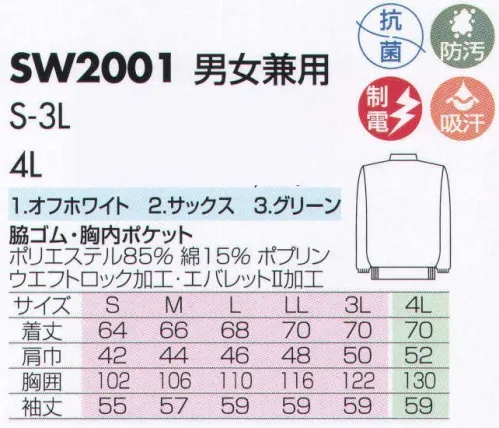 サカノ繊維 SW2001 男女兼用白衣 仕事に集中。ユニフォームへの信頼がそうさせてくれる。食品工場用白衣「ワークフレンド」は優れたデザイン機能で、厳しい品質管理基準クリアを強力にバックアップします。ゴミ、ホコリの発生、異物の脱落等を防止するために、機能重視のデザインでありながら、着用者のおしゃれごころを満足させるスマートさも追求しています。ゴミ、ホコリ、体毛などが襟元から外に出ないよう、襟を開けないスタンドカラーのデザインを採用しています。ムシ部分の脱落が起こらず、耐久性にも優れているコイルファスナーを採用しています。ボタンは脱落の恐れがあるため使用していません。ゴミやホコリがたまり、異物混入の原因となる外ポケットは採用していません。 サイズ／スペック