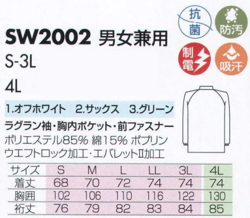 サカノ繊維 SW2002 男女兼用白衣 仕事に集中。ユニフォームへの信頼がそうさせてくれる。食品工場用白衣「ワークフレンド」は優れたデザイン機能で、厳しい品質管理基準クリアを強力にバックアップします。ゴミ、ホコリの発生、異物の脱落等を防止するために、機能重視のデザインでありながら、着用者のおしゃれごころを満足させるスマートさも追求しています。ゴミ、ホコリ、体毛などが襟元から外に出ないよう、襟を開けないスタンドカラーのデザインを採用しています。ムシ部分の脱落が起こらず、耐久性にも優れているコイルファスナーを採用しています。袖口からゴミ、ホコリ、体毛が落ちないよう、袖口には幅広の平ゴムやフライスを採用しています。ボタンは脱落の恐れがあるため使用していません。ゴミやホコリがたまり、異物混入の原因となる外ポケットは採用していません。 サイズ／スペック