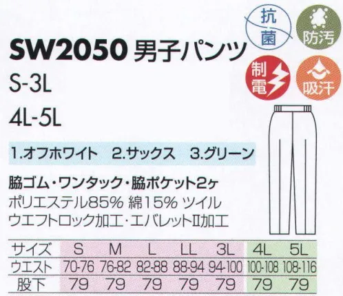 サカノ繊維 SW2050 男子パンツ 仕事に集中。ユニフォームへの信頼がそうさせてくれる。食品工場用白衣「ワークフレンド」は優れたデザイン機能で、厳しい品質管理基準クリアを強力にバックアップします。ゴミ、ホコリの発生、異物の脱落等を防止するために、機能重視のデザインでありながら、着用者のおしゃれごころを満足させるスマートさも追求しています。 サイズ／スペック