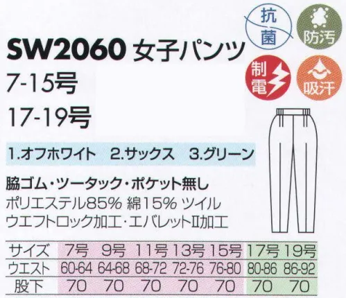 サカノ繊維 SW2060 女子パンツ 仕事に集中。ユニフォームへの信頼がそうさせてくれる。食品工場用白衣「ワークフレンド」は優れたデザイン機能で、厳しい品質管理基準クリアを強力にバックアップします。ゴミ、ホコリの発生、異物の脱落等を防止するために、機能重視のデザインでありながら、着用者のおしゃれごころを満足させるスマートさも追求しています。ゴミやホコリがたまり、異物混入の原因となる外ポケットは採用していません。 サイズ／スペック