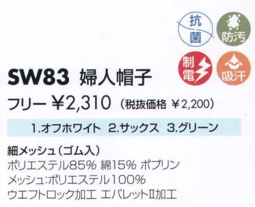 サカノ繊維 SW83 婦人帽子 仕事に集中。ユニフォームへの信頼が、そうさせてくれる。食品工場用白衣「ワークフレンド」は優れたデザイン機能で、厳しい品質管理基準クリアを強力にバックアップします。 サイズ／スペック