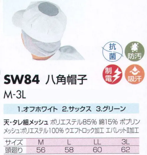 サカノ繊維 SW84 八角帽子 仕事に集中。ユニフォームへの信頼が、そうさせてくれる。食品工場用白衣「ワークフレンド」は優れたデザイン機能で、厳しい品質管理基準クリアを強力にバックアップします。 サイズ／スペック