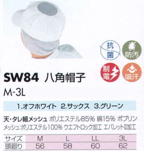 サカノ繊維 SW84 八角帽子 仕事に集中。ユニフォームへの信頼が、そうさせてくれる。食品工場用白衣「ワークフレンド」は優れたデザイン機能で、厳しい品質管理基準クリアを強力にバックアップします。 サイズ／スペック