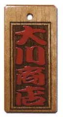 サカエ工芸 IRO-0001 色差し 大 漆で文字を着色した「色差し」は、木札の定番。木の質感をフルに活かした素彫りも趣がありますが、祭りで身につけるならやはり色差しで観衆の目をひきたいところ。【仕様】メイン文字:4文字※メイン文字:5文字までお入れしたい文字をショッピングカートの「通信欄」または「ご要望欄」にご入力ください。※裏面は無地です。※デザインによっては別途料金が発生する場合がございます。※この商品は受注生産になります。※受注生産品につきましては、ご注文後のキャンセル、返品及び他の商品との交換、色・サイズ交換が出来ませんのでご注意ください。※受注生産品のお支払い方法は、先振込（代金引換以外）にて承り、ご入金確認後の手配となります。