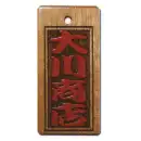 祭り用品jp 祭り小物 札 サカエ工芸 IRO-0001 色差し 大
