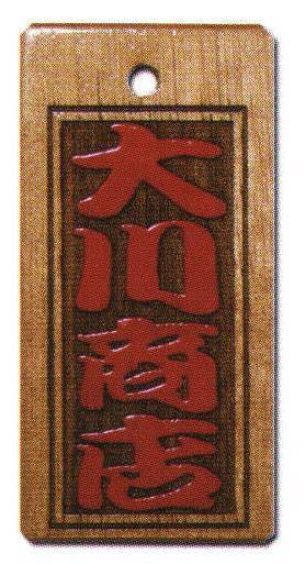 サカエ工芸 IRO-0001 色差し 大 漆で文字を着色した「色差し」は、木札の定番。木の質感をフルに活かした素彫りも趣がありますが、祭りで身につけるならやはり色差しで観衆の目をひきたいところ。【仕様】メイン文字:4文字※メイン文字:5文字までお入れしたい文字をショッピングカートの「通信欄」または「ご要望欄」にご入力ください。※裏面は無地です。※デザインによっては別途料金が発生する場合がございます。※この商品は受注生産になります。※受注生産品につきましては、ご注文後のキャンセル、返品及び他の商品との交換、色・サイズ交換が出来ませんのでご注意ください。※受注生産品のお支払い方法は、先振込（代金引換以外）にて承り、ご入金確認後の手配となります。※納期は1ヶ月かかります。(注文が集中した場合には通常の納期より遅れる場合がございます)