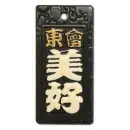 祭り用品jp 祭り小物 札 サカエ工芸 IRO-0002 色差し 大
