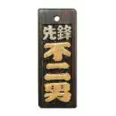 祭り用品jp 祭り小物 札 サカエ工芸 IRO-0007 色差し 中