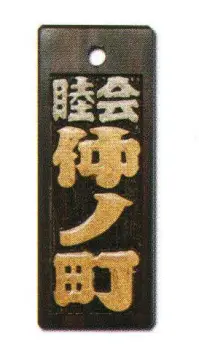 サカエ工芸 IRO-0008 色差し 中 漆で文字を着色した「色差し」は、木札の定番。木の質感をフルに活かした素彫りも趣がありますが、祭りで身につけるならやはり色差しで観衆の目をひきたいところ。【仕様】メイン文字:3文字横文字:2文字※メイン文字:5文字まで※横文字:2文字のみお入れしたい文字をショッピングカートの「通信欄」または「ご要望欄」にご入力ください。※裏面は無地です。※デザインによっては別途料金が発生する場合がございます。※この商品は受注生産になります。※受注生産品につきましては、ご注文後のキャンセル、返品及び他の商品との交換、色・サイズ交換が出来ませんのでご注意ください。※受注生産品のお支払い方法は、先振込（代金引換以外）にて承り、ご入金確認後の手配となります。