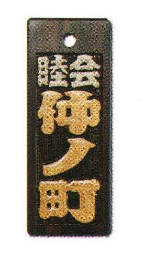 サカエ工芸 IRO-0008 色差し 中 漆で文字を着色した「色差し」は、木札の定番。木の質感をフルに活かした素彫りも趣がありますが、祭りで身につけるならやはり色差しで観衆の目をひきたいところ。【仕様】メイン文字:3文字横文字:2文字※メイン文字:5文字まで※横文字:2文字のみお入れしたい文字をショッピングカートの「通信欄」または「ご要望欄」にご入力ください。※裏面は無地です。※デザインによっては別途料金が発生する場合がございます。※この商品は受注生産になります。※受注生産品につきましては、ご注文後のキャンセル、返品及び他の商品との交換、色・サイズ交換が出来ませんのでご注意ください。※受注生産品のお支払い方法は、先振込（代金引換以外）にて承り、ご入金確認後の手配となります。※納期は1ヶ月かかります。(注文が集中した場合には通常の納期より遅れる場合がございます)