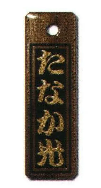 サカエ工芸 IRO-0012 色差し 小 漆で文字を着色した「色差し」は、木札の定番。木の質感をフルに活かした素彫りも趣がありますが、祭りで身につけるならやはり色差しで観衆の目をひきたいところ。【仕様】メイン文字:4文字※メイン文字:5文字までお入れしたい文字をショッピングカートの「通信欄」または「ご要望欄」にご入力ください。※裏面は無地です。※デザインによっては別途料金が発生する場合がございます。※この商品は受注生産になります。※受注生産品につきましては、ご注文後のキャンセル、返品及び他の商品との交換、色・サイズ交換が出来ませんのでご注意ください。※受注生産品のお支払い方法は、先振込（代金引換以外）にて承り、ご入金確認後の手配となります。