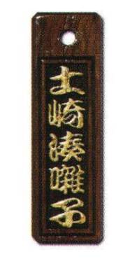 サカエ工芸 IRO-0013 色差し 小 漆で文字を着色した「色差し」は、木札の定番。木の質感をフルに活かした素彫りも趣がありますが、祭りで身につけるならやはり色差しで観衆の目をひきたいところ。【仕様】メイン文字:5文字※メイン文字:5文字までお入れしたい文字をショッピングカートの「通信欄」または「ご要望欄」にご入力ください。※裏面は無地です。※デザインによっては別途料金が発生する場合がございます。※この商品は受注生産になります。※受注生産品につきましては、ご注文後のキャンセル、返品及び他の商品との交換、色・サイズ交換が出来ませんのでご注意ください。※受注生産品のお支払い方法は、先振込（代金引換以外）にて承り、ご入金確認後の手配となります。※納期は1ヶ月かかります。(注文が集中した場合には通常の納期より遅れる場合がございます)